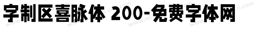 字制区喜脉体 200字体转换